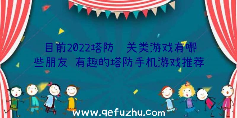 目前2022塔防闯关类游戏有哪些朋友